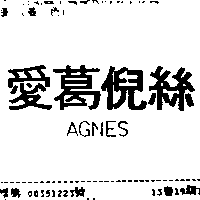 安格尼絲　特勞伯 愛葛倪絲ＡＧＮＥＳ