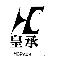 皇承及圖HCPACK