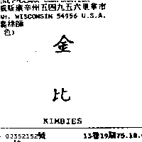 金百利克拉克股份有限公司 金比KIMBIES