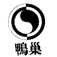 巢鴨及圖