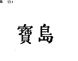 寶島