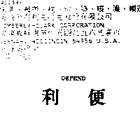 金百利克拉克股份有限公司 利便ＤＥＰＥＮＤ