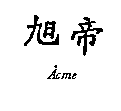 陳玉珍 旭帝Ａｃｍｅ