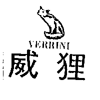 威狸及圖VERRINI