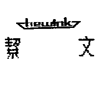 絜文及圖CHEWINK