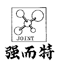 強而特及圖JOINT