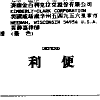 金百利克拉克股份有限公司 利便DEPEND