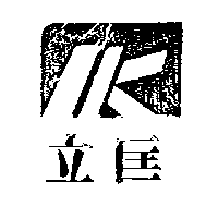 立匡及圖