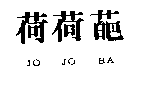 荷荷葩JO JO BA