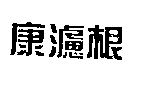 康濾根