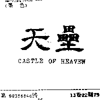 魔燈企業有限公司 天壘CASTLE OF HEAVEN