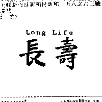 達明眼鏡企業社　陳世明 長壽Ｌｏｎｇ   Ｌｉｆｅ