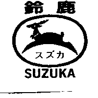 鈴鹿及圖SUZUKA スズカ