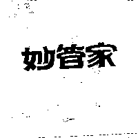 台灣妙管家股份有限公司 妙管家