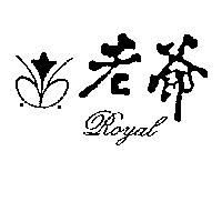 老爺及圖 ROYAL