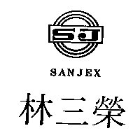 林三榮及圖SANJEX SJ