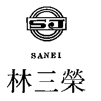 林三榮及圖SANEI SJ