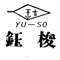 鈺梭及圖YU-SO