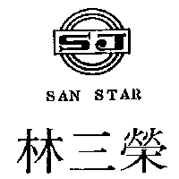 林三榮及圖SAN STAR SJ