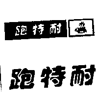 跑特耐及圖