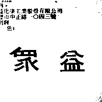 眾益