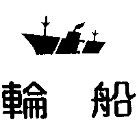 輪船及圖