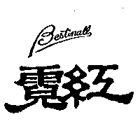 霓紅Bestinall