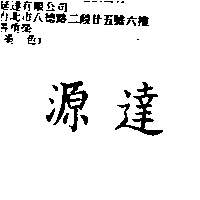 源達科技股份有限公司 源達