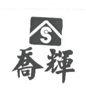 喬輝及圖