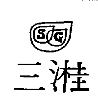 三溎及圖S．G