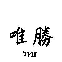唯勝TMI