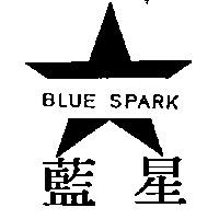 全茂行　沈榮全 藍星及圖BLUE SPARK