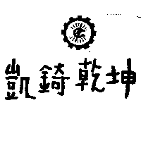 凱錡乾坤