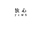 金百利克拉克股份有限公司 放心ＦＥＭＳ