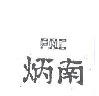 吉豐導線工業股份有限公司 炳南P.N.C