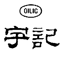 宇記及圖 OILIC