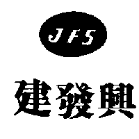 建發興及圖