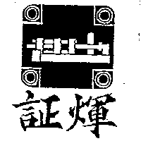 証煇及圖