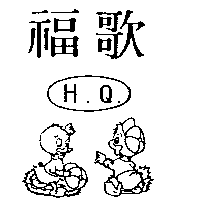 福歌及圖Ｈ. Ｑ.