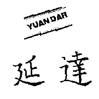 源達科技股份有限公司 延達及圖YUANDAR