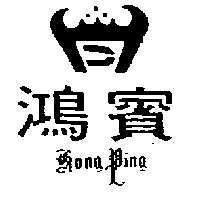 鴻賓及圖HONG PING