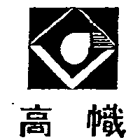 高幟及圖