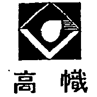高幟及圖