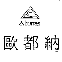 歐都納股份有限公司 歐都納及圖ＡＴＵＮＡＳ