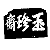 玉珍齋