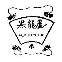 皇冠化工廠　李明福 黑能麗及圖HEY LEN LIE