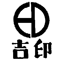 吉印及圖