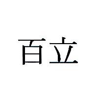 百立