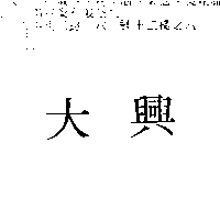 大興