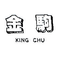 金駒KING CHU
